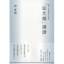 顕浄土真実教行証文類「証文類」講讃 | 梯 實圓 |本 | 通販 | Amazon