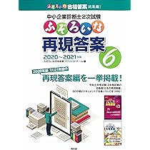 中小企業診断士2次試験 ふぞろいな再現答案 5: ふぞろいな合格答案