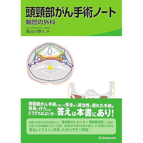 Amazon.co.jp: 頭頸部手術カラーアトラス: DVD付き : がん研有明病院
