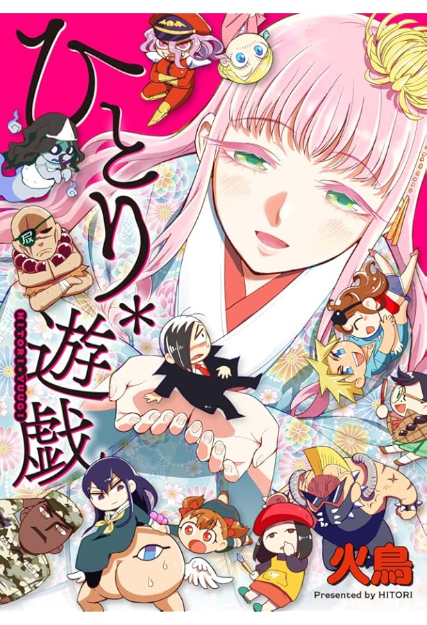 ひとりあそび (WANIMAGAZINE ART BOOK) | 火鳥 |本 | 通販 | Amazon