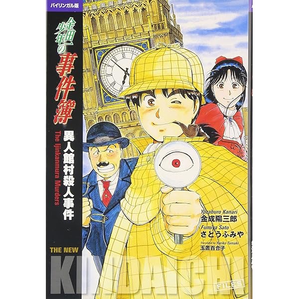金田一少年の事件簿―The new Kindaichi files 【講談社英語文庫】 | 天