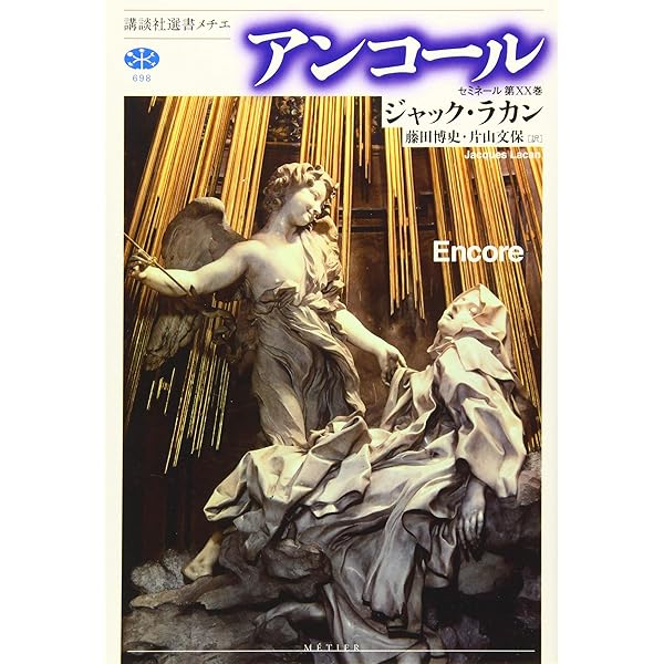精神分析の倫理 上 | ジャック・ラカン, ジャック・アラン・ミレール