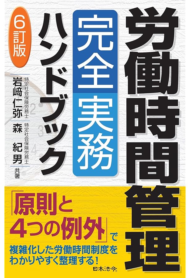 新しい労使関係のための労働時間・休日・休暇の法律実務 全訂2 | 安西