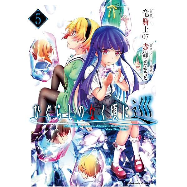 ひぐらしのなく頃に 巡 コミック 全5巻セット (KADOKAWA/角川書店