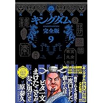 キングダム 完全版 10 (愛蔵版コミックス) | 原 泰久 |本 | 通販 | Amazon