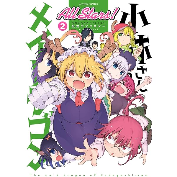 小林さんちのメイドラゴン 公式アンソロジー All Stars! (アクション