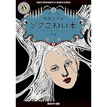 Amazon.co.jp: ゾク こわい本2 奇跡 (角川ホラー文庫) : 楳図 かずお: 本