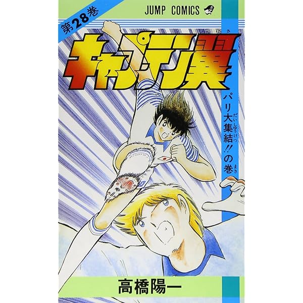 キャプテン翼 26 (ジャンプコミックス) | 高橋 陽一 |本 | 通販 | Amazon