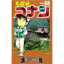 名探偵コナン 67 (少年サンデーコミックス) | 青山 剛昌 |本 | 通販