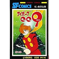 サイボーグ009 (14) (サンデー・コミックス) | 石ノ森 章太郎 |本
