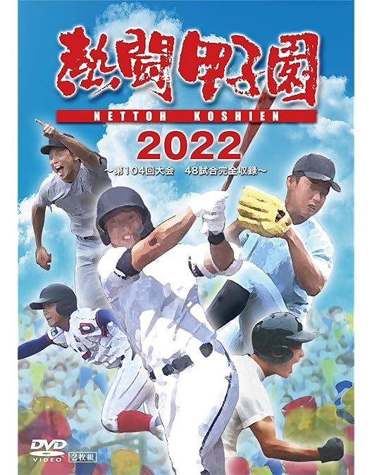 Amazon.co.jp: 熱闘甲子園2018 ~第100回記念大会 55試合完全収録~ [DVD