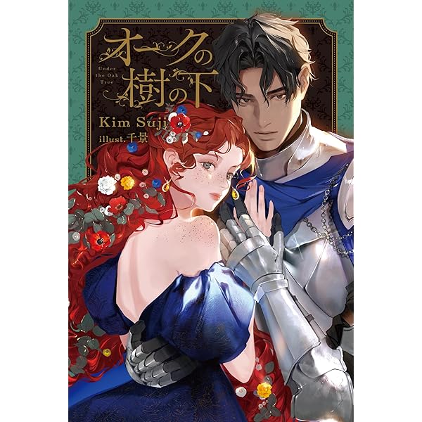 Amazon | Under the Oak Tree, Vol. 1 (novel) | Kim, Suji | Fantasy