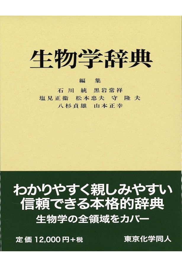 岩波 生物学辞典 第5版 | 巌佐 庸, 倉谷 滋, 斎藤 成也, 塚谷 裕一 |本