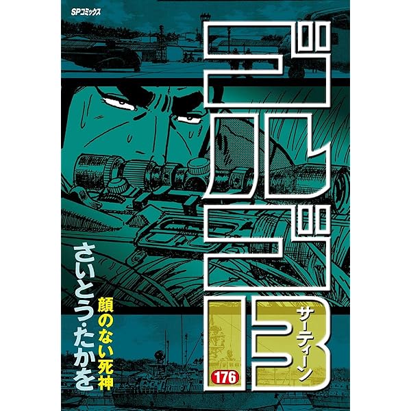 ゴルゴ13（175） (ビッグコミックス) | さいとう・たかを | 青年
