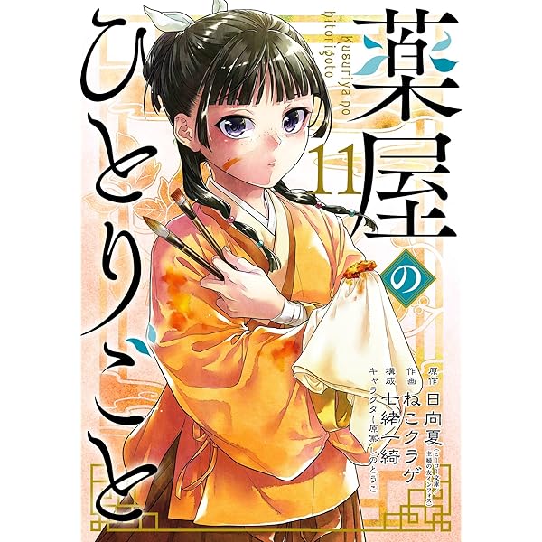 Amazon.co.jp: 薬屋のひとりごと 12巻 (デジタル版ビッグガンガン