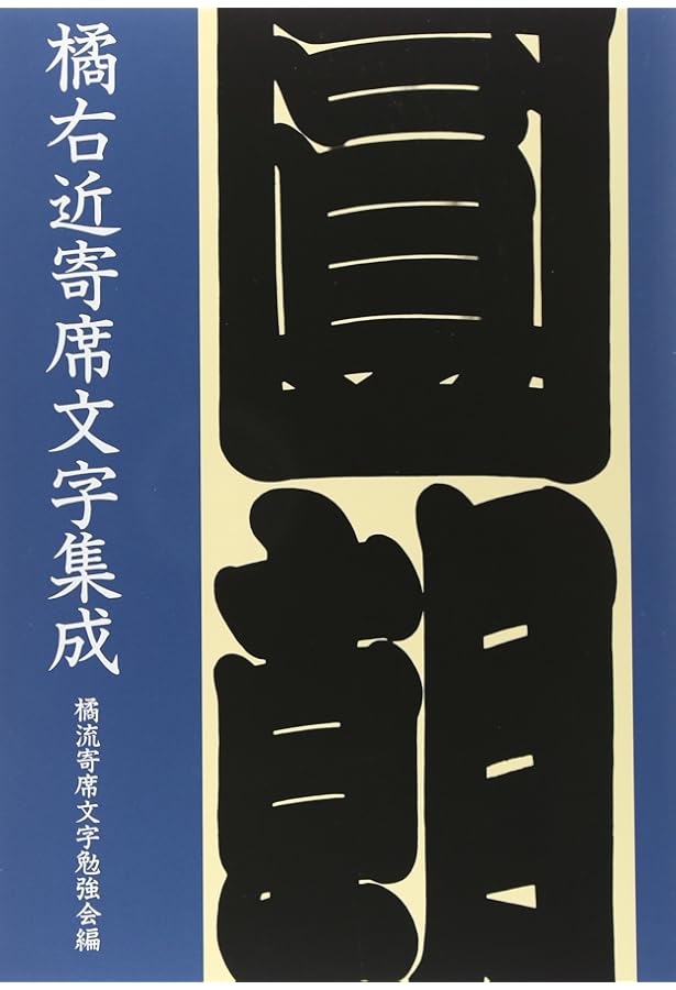 Amazon.co.jp: 寄席文字字典 : 橘 右近: Japanese Books