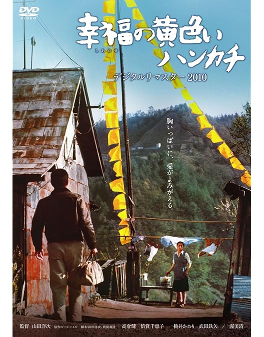 Amazon.co.jp: 遙かなる山の呼び声 [DVD] : 高倉健, 倍賞千恵子, 吉岡