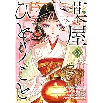 薬屋のひとりごと コミック 1-14巻セット (スクウェア・エニックス