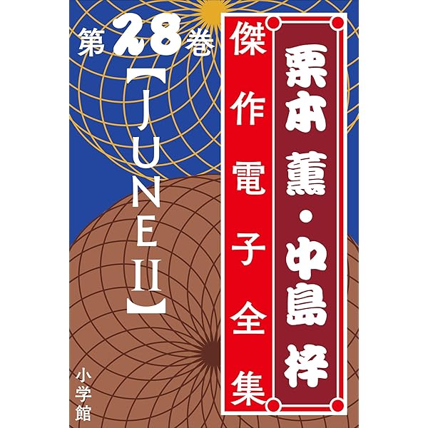 Amazon.co.jp: 栗本薫・中島梓傑作電子全集17 [JUNE I] 電子書籍