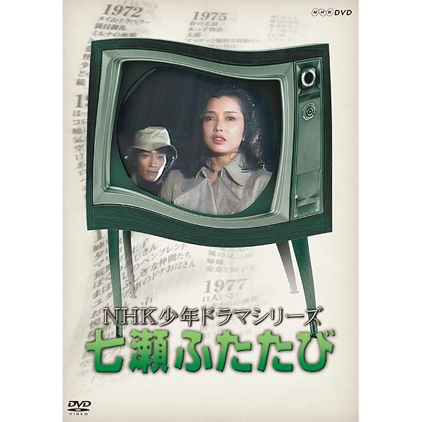 Amazon.co.jp: NHK少年ドラマシリーズ アンソロジーI (新価格) [DVD