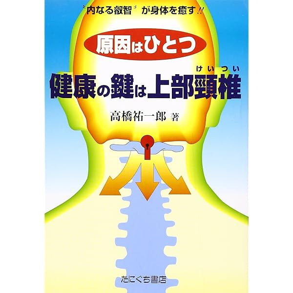 上部頸椎カイロプラクティック~哲学・科学・芸術 | 賀来 史同 |本