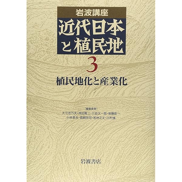 岩波講座 近代日本と植民地〈4〉統合と支配の論理 | 大江 志乃夫, 浅田