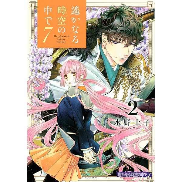 遙かなる時空の中で7(1) (KCデラックス) | 水野 十子 |本 | 通販 | Amazon