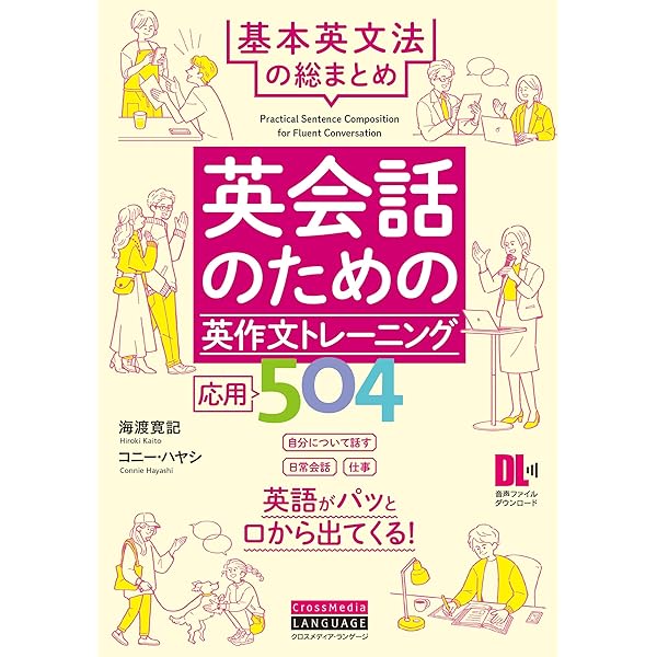 英会話のための英作文トレーニング448 基本英文法をおさらい (音声DL付
