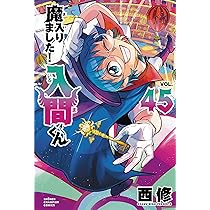 Amazon.co.jp: 魔入りました!入間くん 45 (45) (少年チャンピオン