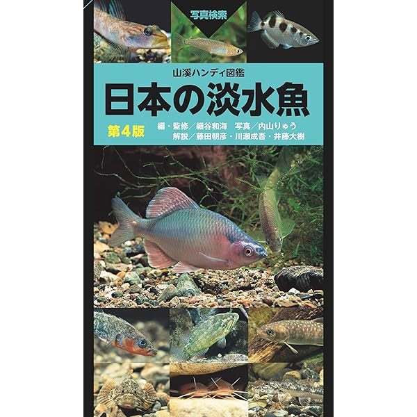 Amazon.co.jp: 日本の淡水魚258 (ポケット図鑑) : 松沢 陽士: 本