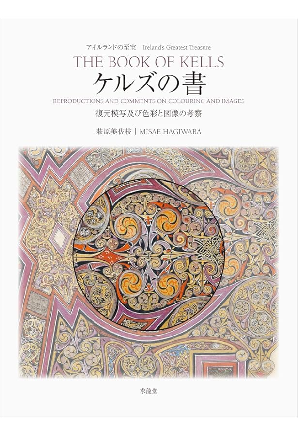 ケルズの書――ダブリン大学トリニティ・カレッジ図書館写本