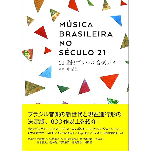 ムジカ・ロコムンド: ブラジリアン・ミュ-ジック・ディスク・ガイド