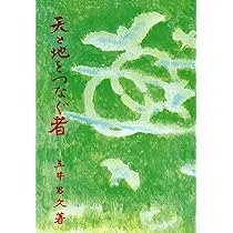 天と地をつなぐ者 | 五井昌久 |本 | 通販 | Amazon