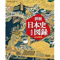 Amazon.co.jp: 詳説日本史B 改訂版 [日B309] 文部科学省検定済教科書