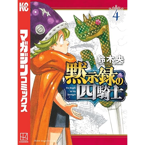 Amazon.co.jp: 黙示録の四騎士（1） (週刊少年マガジンコミックス
