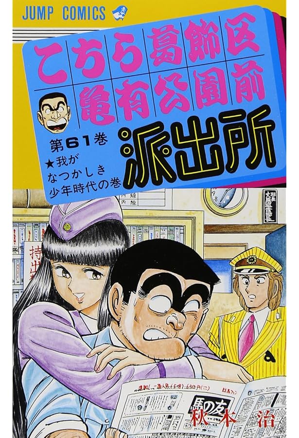 こちら葛飾区亀有公園前派出所 62 (ジャンプコミックス) | 秋本 治 |本