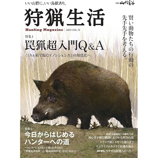 Amazon.co.jp: 狩猟生活 2022VOL.10「くくり罠猟――確実に踏ませる知識