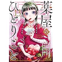 Amazon.co.jp: 薬屋のひとりごと ライトノベル 1-14巻セット : 本