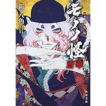 Amazon.co.jp: 劇場版モノノ怪 唐傘(上) (シリウスKC) : 永田 狐子