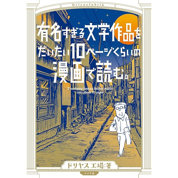 教科書では教えてくれない日本文学のススメ (楽しく学べる学研コミック
