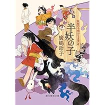 半妖の子 (妖怪の子預かります4) (創元推理文庫) | 廣嶋 玲子 |本