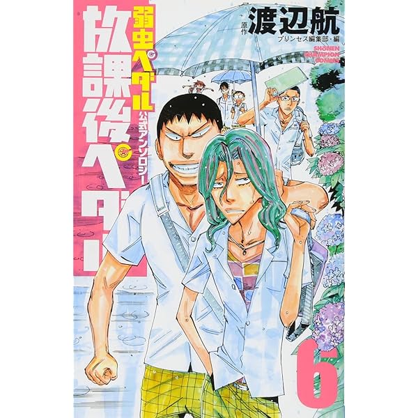 Amazon.co.jp: 「弱虫ペダル」公式アンソロジー 放課後ペダル8 (少年