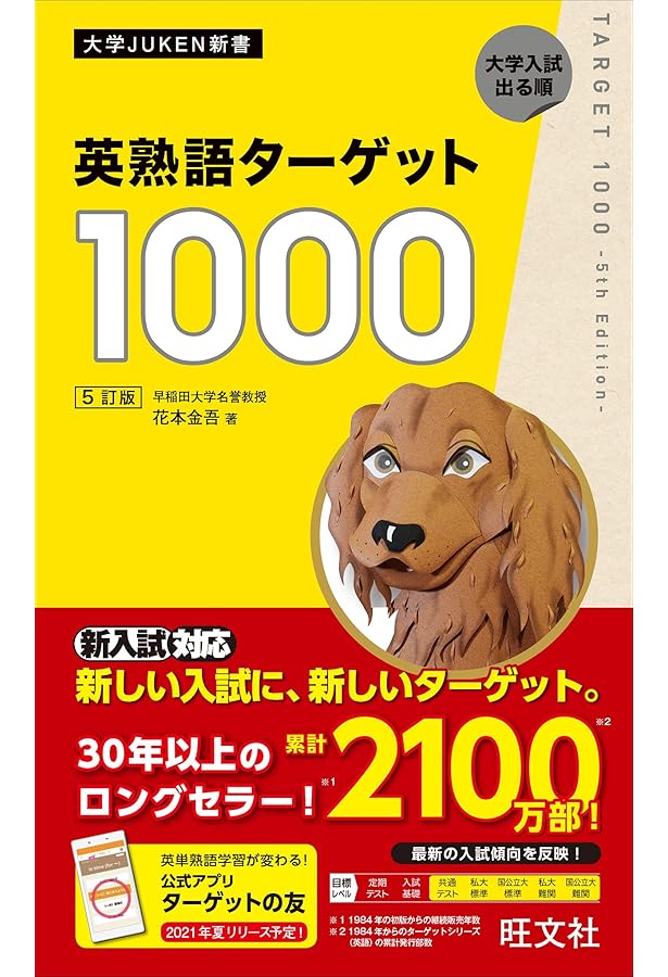 英熟語ターゲット1000 4訂版(大学JUKEN新書) | 花本 金吾 |本 | 通販