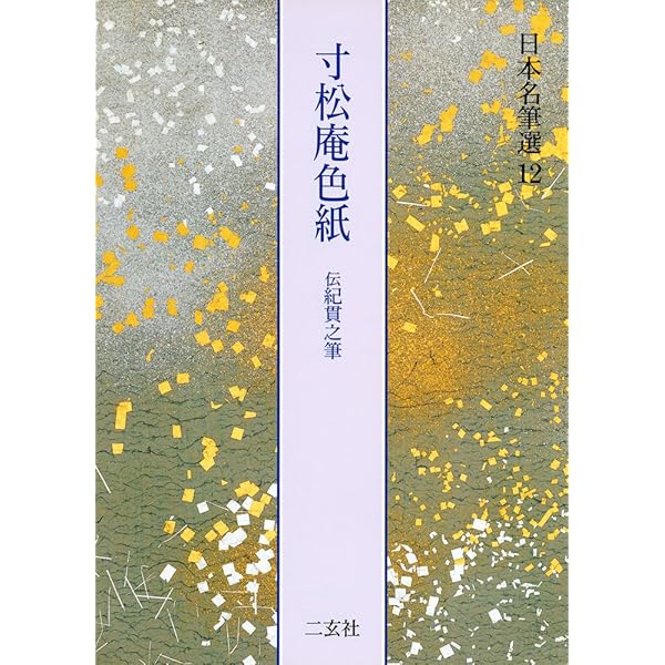 元永本古今集〈下1〉[伝源俊頼筆] (日本名筆選 32) | 二玄社編集部 |本