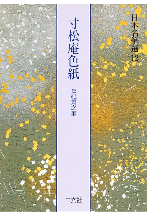 一条摂政集―伝西行筆 日本名筆選 | 二玄社編集部 |本 | 通販 | Amazon