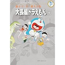 Amazon.co.jp: 藤子・F・不二雄大全集 大長編ドラえもん (1) : 藤子・F