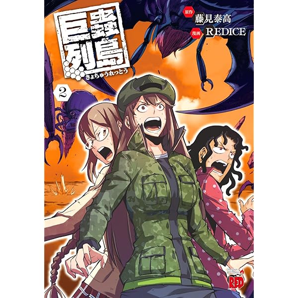 巨蟲列島(1): チャンピオンREDコミックス | 藤見 泰高, RED ICE |本
