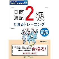 日商簿記2級とおるテキスト商業簿記【第3版】 | 桑原 知之 |本