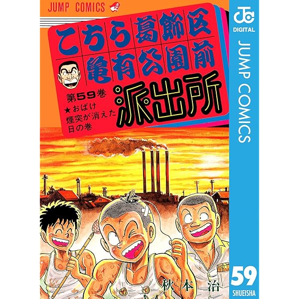 Amazon.co.jp: こちら葛飾区亀有公園前派出所 60 (ジャンプコミックス