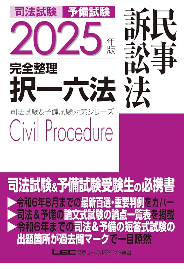 2025年版 司法試験＆予備試験 完全整理択一六法 刑事訴訟法【逐条型